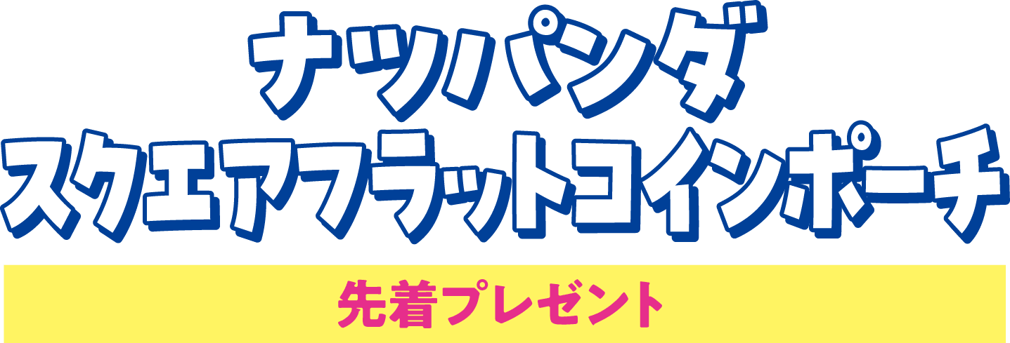 ナツパンダ スクエアフラットコインポーチ 先着プレゼント