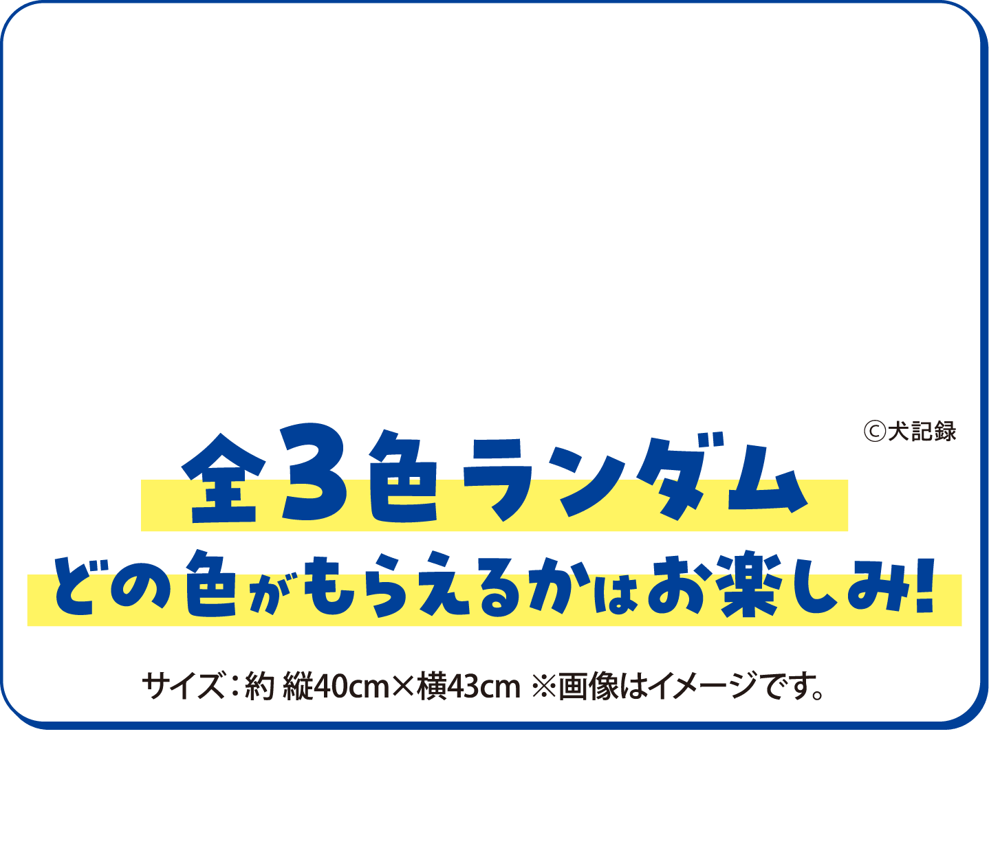 全3色ランダム ※お一人さま1個限りとなります。