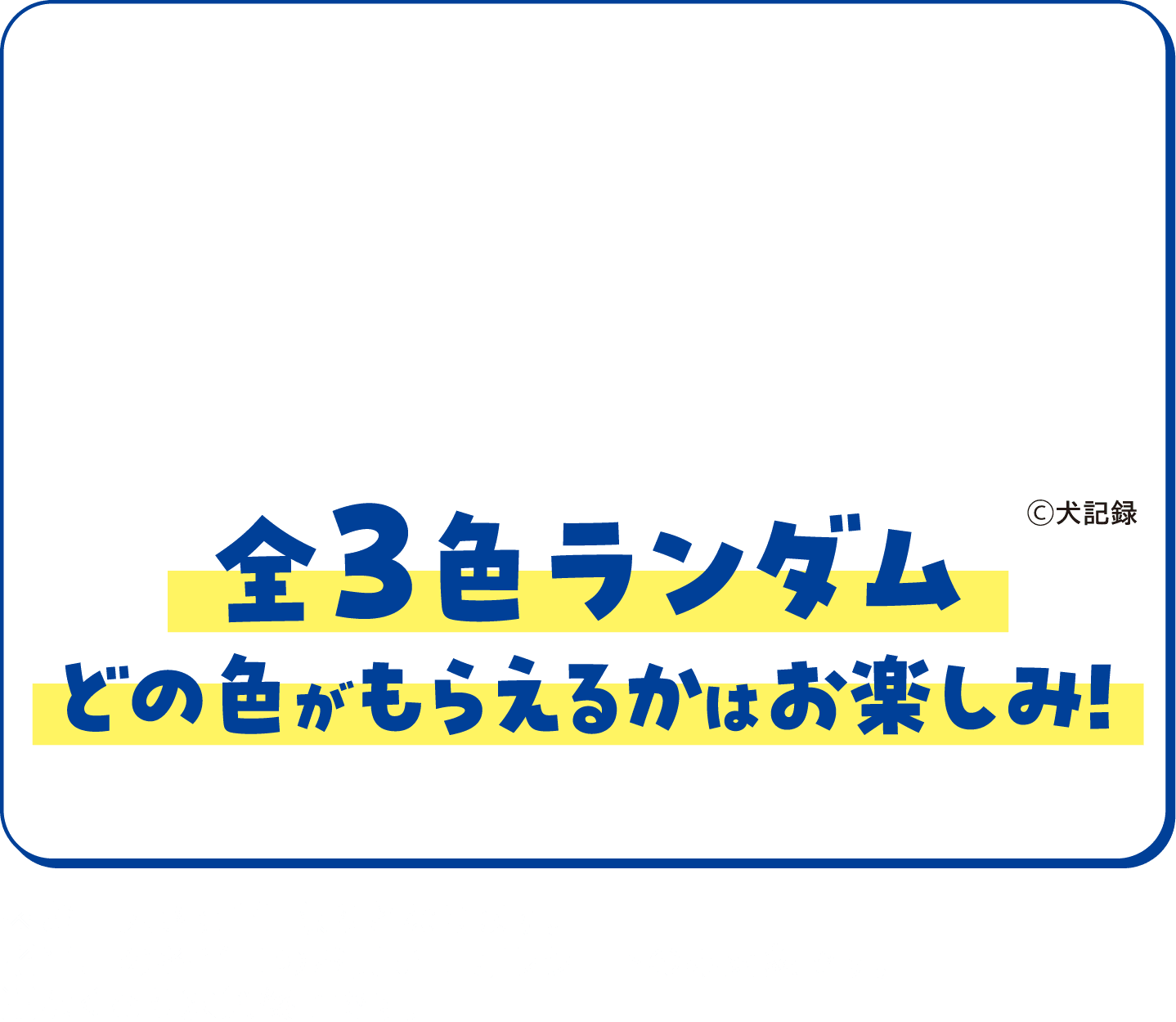 全3色ランダム ※お一人さま1個限りとなります。