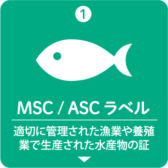 MSC/ASCラベル