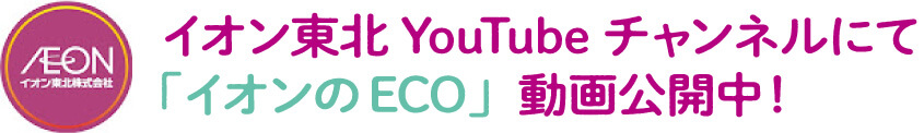 イオン東北YouTubeチャンネルにて「イオンのECO」公開中！