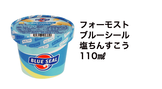 フォーモスト ブルーシール 塩ちんすこう 110㎖