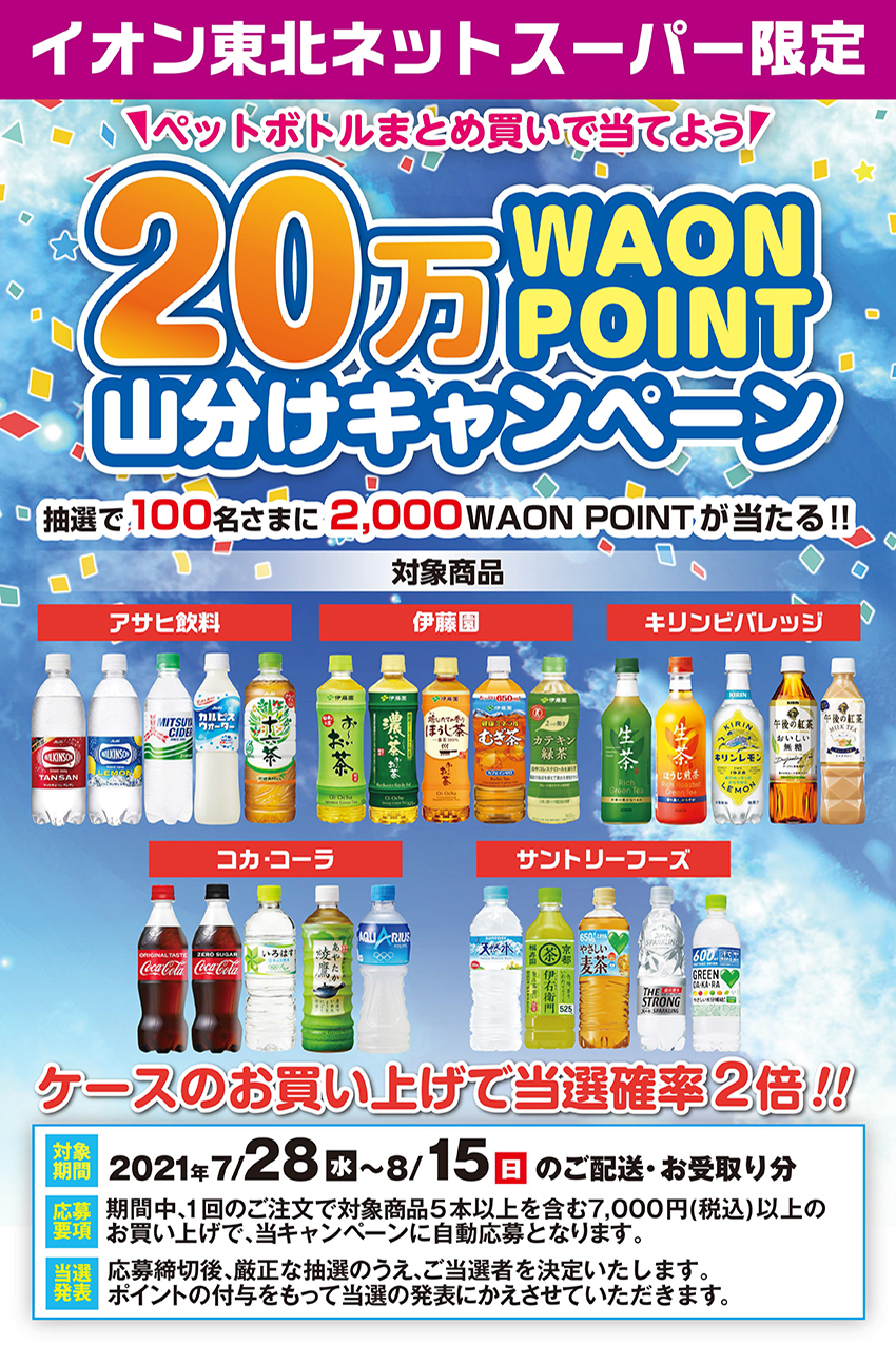 ネットスーパー限定 Waon Point山分けキャンペーン お客さまサイト イオン東北株式会社