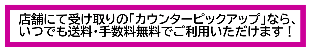 店舗受け取り