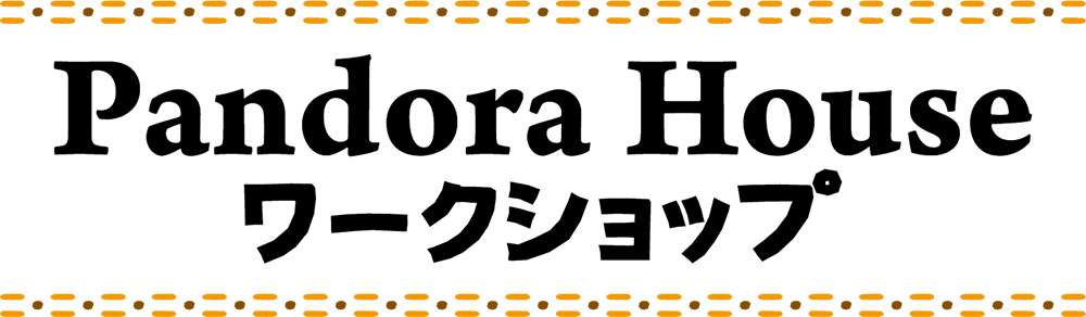 Pandora House ワークショップ