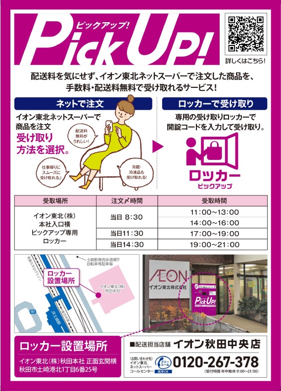 イオン東北㈱秋田本社ロッカーPickUp | お客さまサイト｜イオン東北
